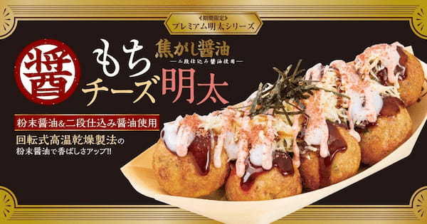 【 “お餅” と “醤油” の香ばしさ】 冬の期間限定たこ焼『焦がし醤油 もちチーズ明太』が、11/18 (月) より発売！！