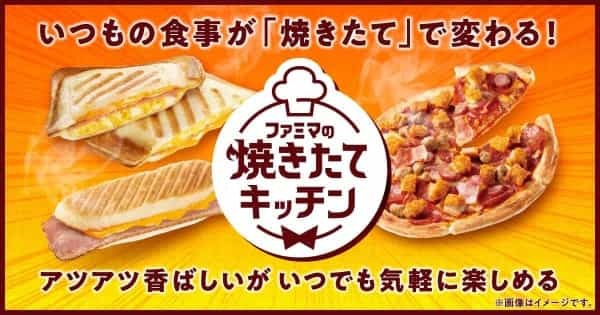 【四国地方限定】いつもの食事が『焼きたて』で変わる！新ブランド「ファミマの焼きたてキッチン」7月12日（火）より展開開始！