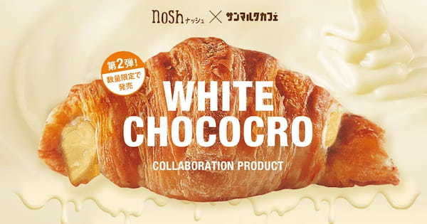 第2弾!【 サンマルクカフェ × nosh 】低糖質ホワイトチョコクロがナッシュから新発売
