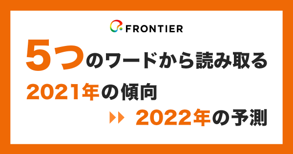 昨年のビジネス傾向から見えた、5つの気になるワードとは？「ビジネス相談案件5選」発表｜フロンティア調べ