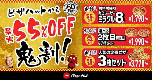 日本上陸50周年で最大55％オフ！　ピザハットが節分の「鬼割キャンペーン」開催中