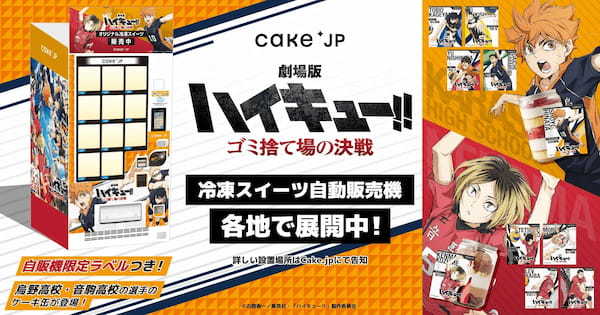 『劇場版ハイキュー!! ゴミ捨て場の決戦』× Cake.jpコラボ自動販売機がマルイ・モディ7店舗に登場！烏野高校・音駒高校の選手デザインの自動販売機限定のラベルシールつきケーキ缶が買える！