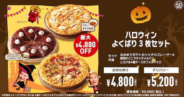 【ピザハットハロウィン2023】今年は甘～いザクザクピザ⁉ピザパーティーにぴったりな「ハロウィンキャンペーン」が10/16〜10/31で開催！