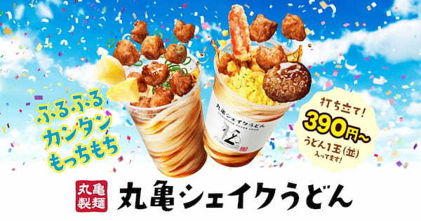 打ち立てうどんをいつでもどこでも手軽に！ふるふる、カンタン、もっちもち！　発売2年目突入！「丸亀シェイクうどん」の季節がやってきた！新作『よくばりシェイクうどん』は、子どもたちの声から商品化！