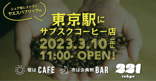 【3/10】東京駅にサブスクコーヒー店がオープン！場所は東京ミッドタウン八重洲の「ヤエスパブリック」内