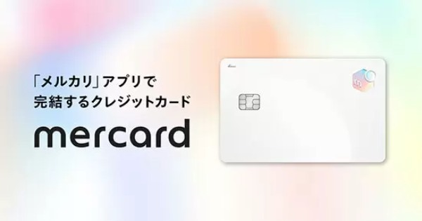 「メルカリ」アプリで完結する新クレカ「メルカード」登場　「常時1％ポイント還元」も開始