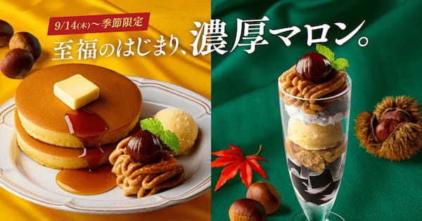 『珈琲館』と『珈琲館 蔵』で、 秋の味覚　「栗」 をテーマにし、イタリアンマロンクリームにこだわった秋限定メニューが９月14日より新登場!