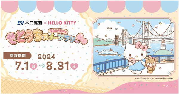 本四高速 × HELLO KITTY（ハローキティ） 「せとうちスイーツラリー」開催！