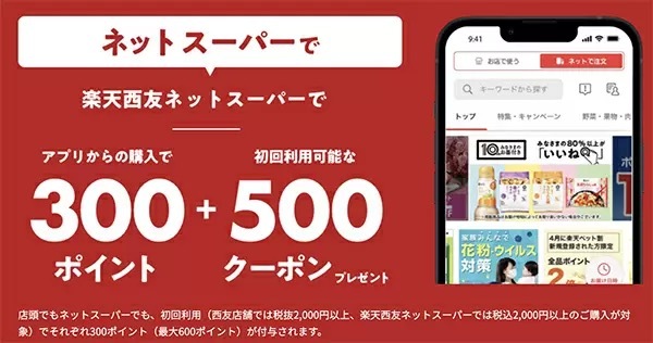 西友・サニー　「楽天西友アプリ」ダウンロード＆初めての利用で最大600ポイントプレゼント