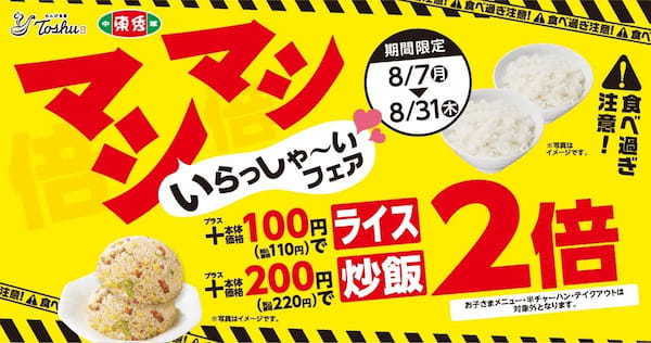 【猛暑の夏もおトクにマシマシ】ライスもチャーハンも2倍！『マシマシいらっしゃ～いフェア』開催！