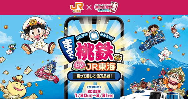 ホントの電車に乗って億万長者を目指す「リアル桃鉄」が話題 – JR東海で30日から出発進行!
