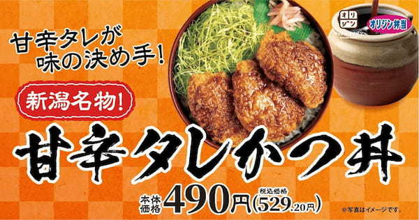 【ご当地グルメをイメージ】「新潟名物！甘辛タレかつ丼」が期間限定で登場！