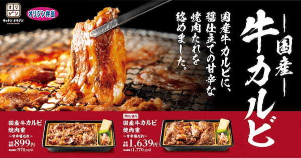 【オリジン】人気の味！国産牛カルビ焼肉重が登場