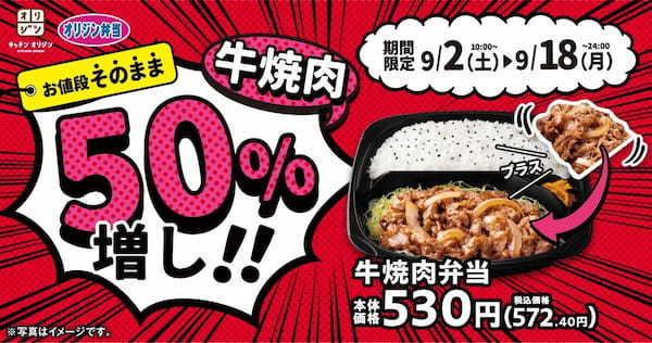 【期間限定で150％】「お値段そのまま！牛焼肉50％増しキャンペーン」を開催！