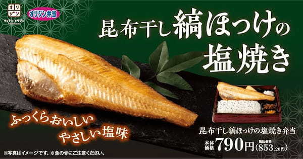 【ふっくらおいしい】脂がのって身厚な「昆布干し縞ほっけの塩焼き弁当」が期間限定で登場！