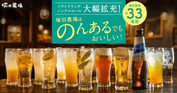 <塚田農場>33種に拡充した大人のノンアルコールドリンクでソバーキュリアスな日常にも寄り添える店に進化!2/16~