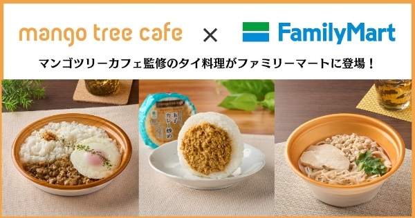 マンゴツリーカフェ監修のタイ料理がファミリーマートに登場！「ガパオライス」や「玉子カレー炒めおむすび」など2023年5月9日（火）発売