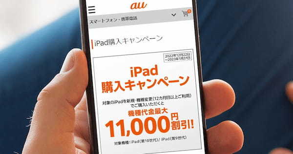 au、価格が高いと囁かれたiPad（第10世代/第9世代）を11,000円引きに！ – 12月22日から