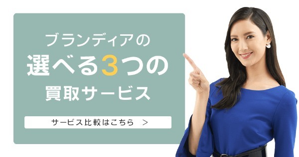 ブランド買取おすすめ業者10選をご紹介！高く売るコツと高く売れる商品とは？