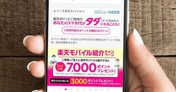 楽天モバイル、1人紹介で7,000ポイントプレゼント開始 – V字回復の起爆剤になるか？