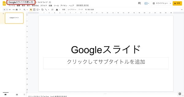 Googleスライドの使い方とは?基本的なポイントを初心者でもわかるように解説