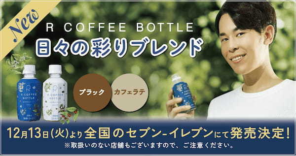 りょう（東海オンエア）監修の「R COFFEE BOTTLE」より12月13日発売の新商品「日々の彩りブレンド」、公式オンラインストアに加え、全国のセブン-イレブンでも販売決定！