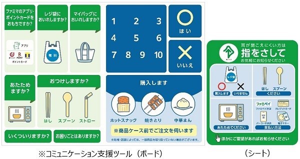 ファミリーマートがコミュニケーション支援ツールを全国の店舗に導入、4月4日から