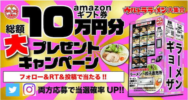 amazonギフト券総額10万円分20名様にプレゼント！ウルトララーメン冷凍自販機オープンキャンペーン開催！