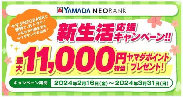 ヤマダデンキ、銀行サービスで「最大1万1000円相当」ポイントのキャンペーン