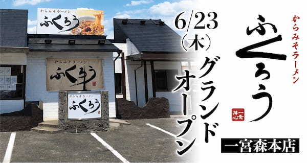 【一宮市に新規オープン】『からみそラーメンふくろう』の 一宮森本店が6月23日にオープンします！