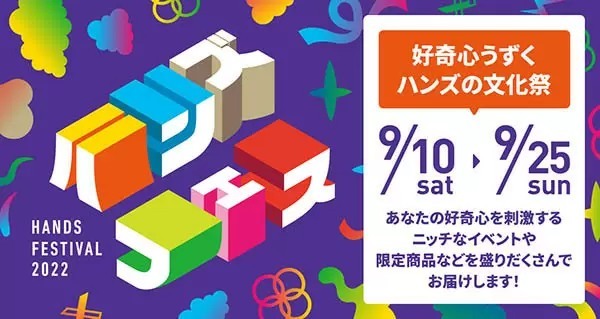 東急ハンズの文化祭「ハンズフェス」を初開催　9月10日から16日間