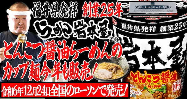 福井県発祥 創業25年【らーめん岩本屋】「とんこつ醤油らーめん」のカップ麺が12月24日から今年も全国のローソンで販売！