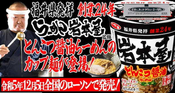 福井県発祥 創業24年【らーめん岩本屋】「とんこつ醤油らーめん」がカップ麺に！12月5日全国のローソンで発売開始！