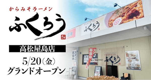 【四国初上陸・初出店】数々の賞を受賞した『からみそラーメンふくろう』の 高松屋島店が5月20日にオープンします！