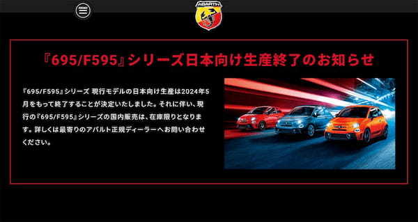 惜しまれつつもアリヴェデルチ！アバルト「F595」「695」生産終了につき、特別キャンページを実施！