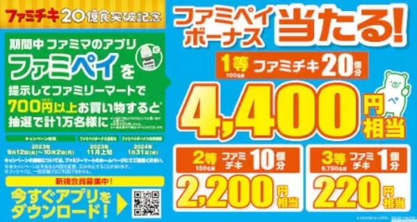 ファミリーマート、2億円分の「ファミチキ」が当たる「ファミチキジャンボ」開催