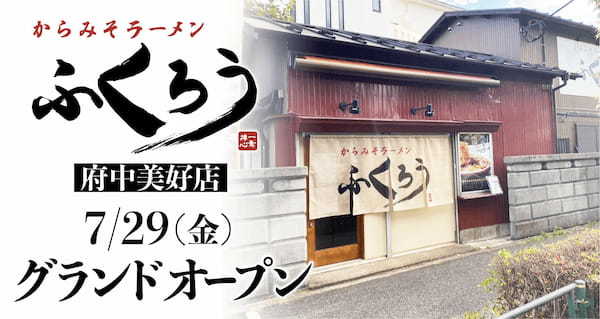 【東京都初上陸・初出店】数々の賞を受賞した『からみそラーメンふくろう』の 府中美好店が7月29日にオープンします！