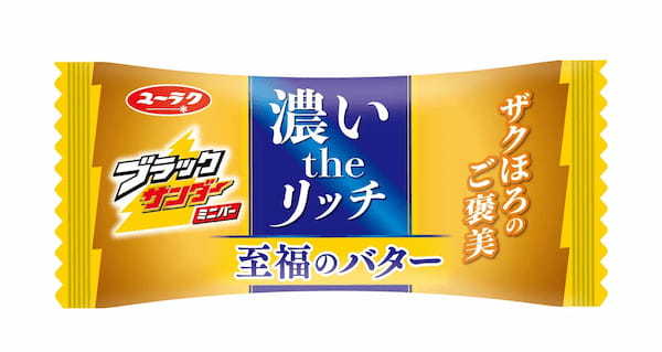 自社出荷金額歴代№１(※１)の大ヒット商品が、待望のミニバーシリーズに初登場！ 『ブラックサンダーミニバー 至福のバター』新発売！～いつでも、どこでも、何個でも～