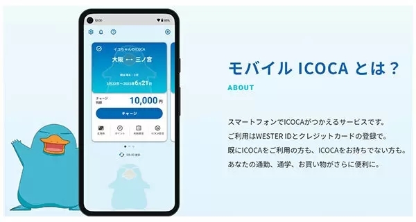 JR西日本「モバイルICOCA」、3月22日からAndroid向けにサービス開始