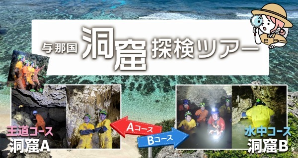 与那国島で洞窟探検！ 沖縄・石垣島などへの旅行の際に必見のツアー開始