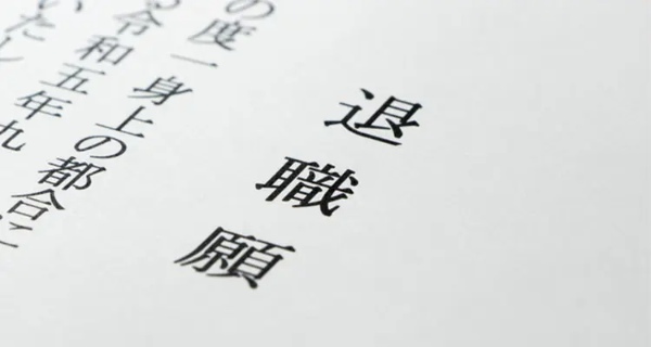 退職代行おすすめランキング16選！ 料金やトラブル事例を体験談をもとに詳しく紹介！