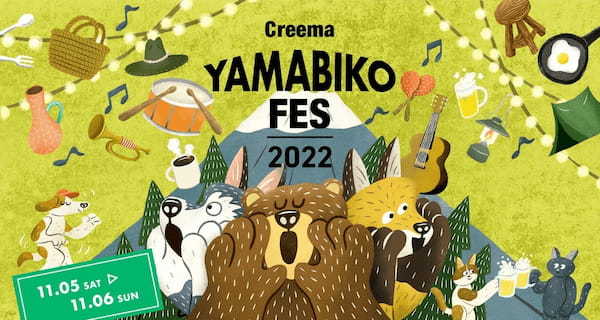 富士山を一望！音楽とクラフトの野外フェスティバル「クリーマ ヤマビコフェス2022」