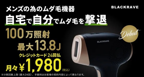 【体験レビュー】家庭用脱毛器BLACK RAVEの効果や評判は？