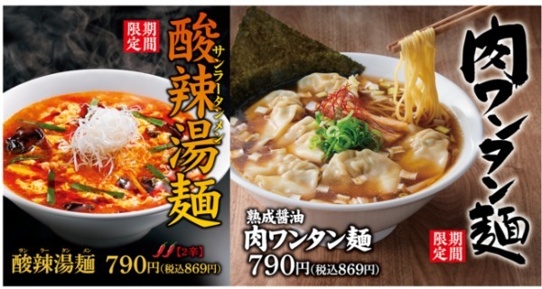 【丸源ラーメン】期間限定「熟成醤油肉ワンタン麺」「酸辣湯麺」が11月25日(木)から登場！