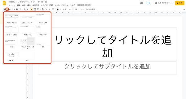 Googleスライドの使い方とは?基本的なポイントを初心者でもわかるように解説