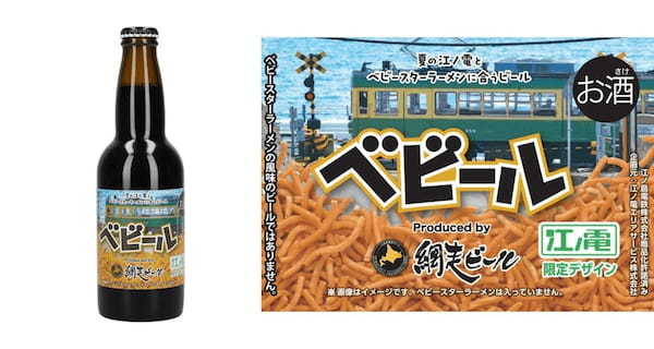 ビールにもベビースター⁉ベビースター専用ビールがさらに進化‼「網走ビール」 × ベビースター