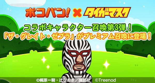 【LINE ポコパン】『タイガーマスク』とのコラボレーションを開始！