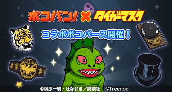 【LINE ポコパン】『タイガーマスク』とのコラボレーションを開始！