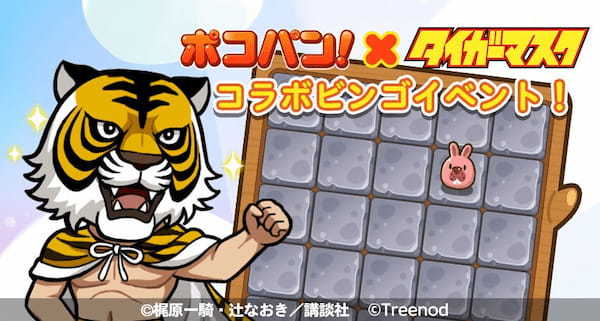 【LINE ポコパン】『タイガーマスク』とのコラボレーションを開始！