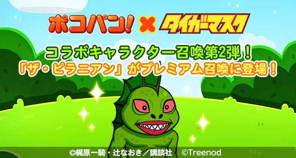 【LINE ポコパン】『タイガーマスク』とのコラボレーションを開始！